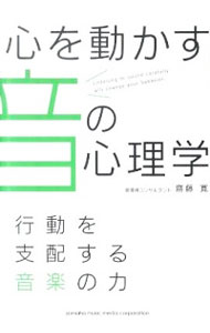 【中古】心を動かす音の心理学 / 斎藤寛（1979−）