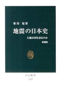 【中古】地震の日本史-大地は何を語るのか- 【増補版】 / 寒川旭