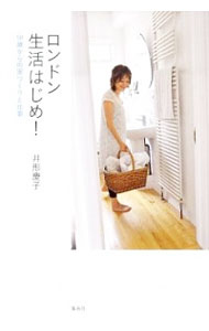 【中古】ロンドン生活はじめ！ / 井形慶子