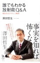 【中古】誰でもわかる放射能Q&A / 沢田哲生