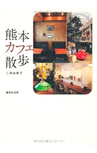 【中古】熊本カフェ散歩 / 三角由美子