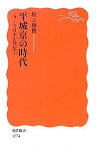 【中古】平城京の時代 / 坂上康俊