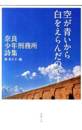 【中古】空が青いから白をえらんだのです / 寮美千子