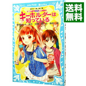 【中古】キーホルダーは知っている　（探偵チームKZ事件ノート3） / 住滝良