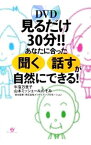 【中古】DVD見るだけ30分！！あなたに合った聞く話すが自然にできる！ / 牛窪万里子