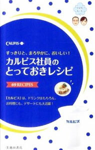 【中古】カルピス社員のとっておきレシピ / カルピス