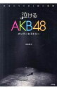 &nbsp;&nbsp;&nbsp; 泣けるAKB48メンバーヒストリー 単行本 の詳細 出版社: サイゾー レーベル: 作者: 本城零次 カナ: ナケルエーケービーフォーティエイトメンバーヒストリー / ホンジョウレイジ サイズ: 単行本 ISBN: 4904209141 発売日: 2011/06/01 関連商品リンク : 本城零次 サイゾー