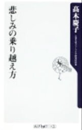 【中古】悲しみの乗り越え方 / 高木慶子