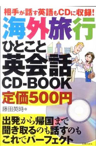 海外旅行ひとこと英会話CD−BOOK−相手が話す英語もCDに収録！−