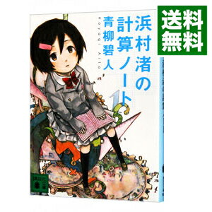 【中古】浜村渚の計算ノート / 青柳碧人