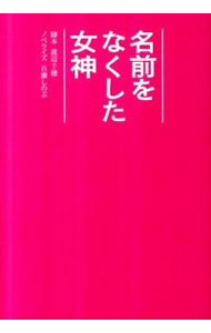 【中古】名前をなくした女神 / 渡辺千穂