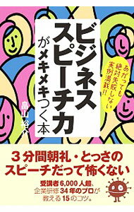 【中古】ビジネススピーチ力がメキメキつく本 / 畠山裕介