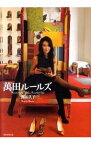 【中古】万田ルールズ / 万田久子