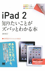 【中古】iPad2知りたいことがズバッとわかる本 / 田中裕子