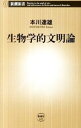【中古】【全品10倍!9/15限定】生物学的文明論 / 本川達雄