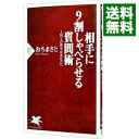 【中古】相手に9割しゃべらせる質問術-1対1が苦手なあなたへ- / おちまさと
