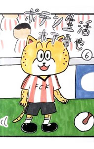 【中古】ポテン生活 6/ 木下晋也