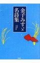 【中古】金子みすゞ名詩集 / 金子みすゞ