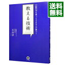 【中古】教える技術 / 石田淳