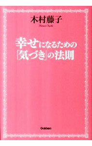 【中古】幸せになるための「気づき」の法則 / 木村藤子