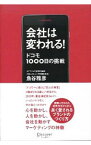 【中古】会社は変われる！ / 魚谷雅彦