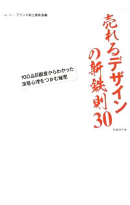 【中古】売れるデザインの新鉄則30 / 日経BP社