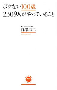 【中古】ボケない100歳2309人がやっていること / 白沢卓二