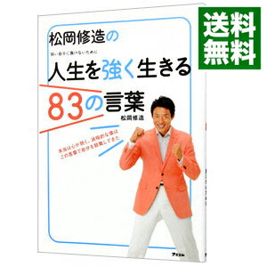 【中古】松岡修造の人生を強く生きる83の言葉 / 松岡修造