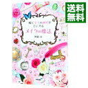 【中古】一瞬で美人の秘密が手に入るメイクの魔法 / 神崎恵