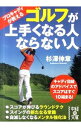 【中古】プロキャディが教えるゴルフが上手くなる人ならない人 / 杉沢伸章