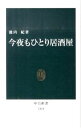 【中古】今夜もひとり居酒屋 / 池内紀