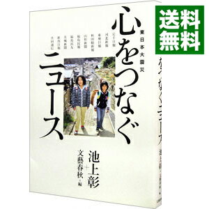 【中古】東日本大震災　心をつなぐニュース / 池上彰