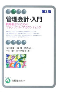 【中古】管理会計・入門 / 浅田孝幸