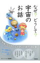【中古】【全品10倍!9/15限定】なぜ?どうして?宇宙のお話 / 渡部潤一