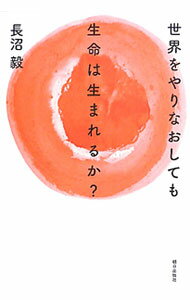 【中古】世界をやりなおしても生命は生まれるか？ / 長沼毅
