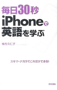 【中古】毎日30秒iPhoneで英語を学ぶ　スキマ・ナガラでこれだけできる！ / 梅方久仁子