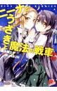 【中古】ニーナとうさぎと魔法の戦車 3/ 兎月竜之介