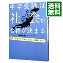 中学受験は社会で合格が決まる / 野村恵祐