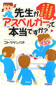 【中古】先生がアスペルガーって本当ですか？ / ゴトウサンパチ