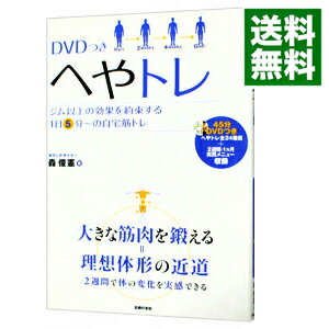 &nbsp;&nbsp;&nbsp; へやトレ 単行本 の詳細 付属品: DVD付 出版社: 主婦の友社 レーベル: 作者: 森俊憲 カナ: ヘヤトレ / モリトシノリ サイズ: 単行本 ISBN: 4072790830 発売日: 2011/08/01 関連商品リンク : 森俊憲 主婦の友社