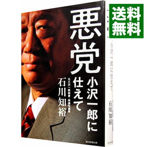 【中古】悪党 / 石川知裕