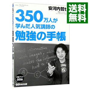 【中古】350万人が学んだ人気講師の勉強の手帳 / 安河内哲也