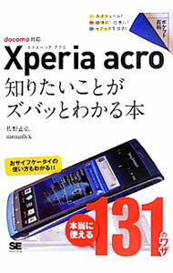 【中古】Xperia　acro知りたいことがズバッとわかる本 / 佐野正弘