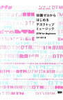 【中古】知識ゼロからはじめるデスクトップミュージック / 高井竜郎