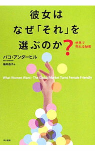 &nbsp;&nbsp;&nbsp; 彼女はなぜ「それ」を選ぶのか？ 単行本 の詳細 出版社: 早川書房 レーベル: 作者: パコ・アンダーヒル カナ: カノジョワナゼソレオエラブノカ / パコアンダーヒル サイズ: 単行本 ISBN: 4152092113 発売日: 2011/07/01 関連商品リンク : パコ・アンダーヒル 早川書房