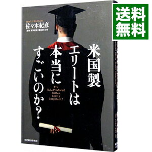 【中古】米国製エリートは本当にすごいのか？ / 佐々木紀彦