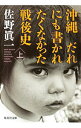 【中古】沖縄 だれにも書かれたくなかった戦後史 上/ 佐野真一
