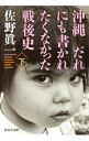 【中古】沖縄 だれにも書かれたくなかった戦後史 下/ 佐野真一