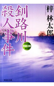 【中古】釧路川殺人事件 / 梓林太郎