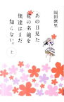 【中古】あの日見た花の名前を僕達はまだ知らない。 上/ 岡田麿里